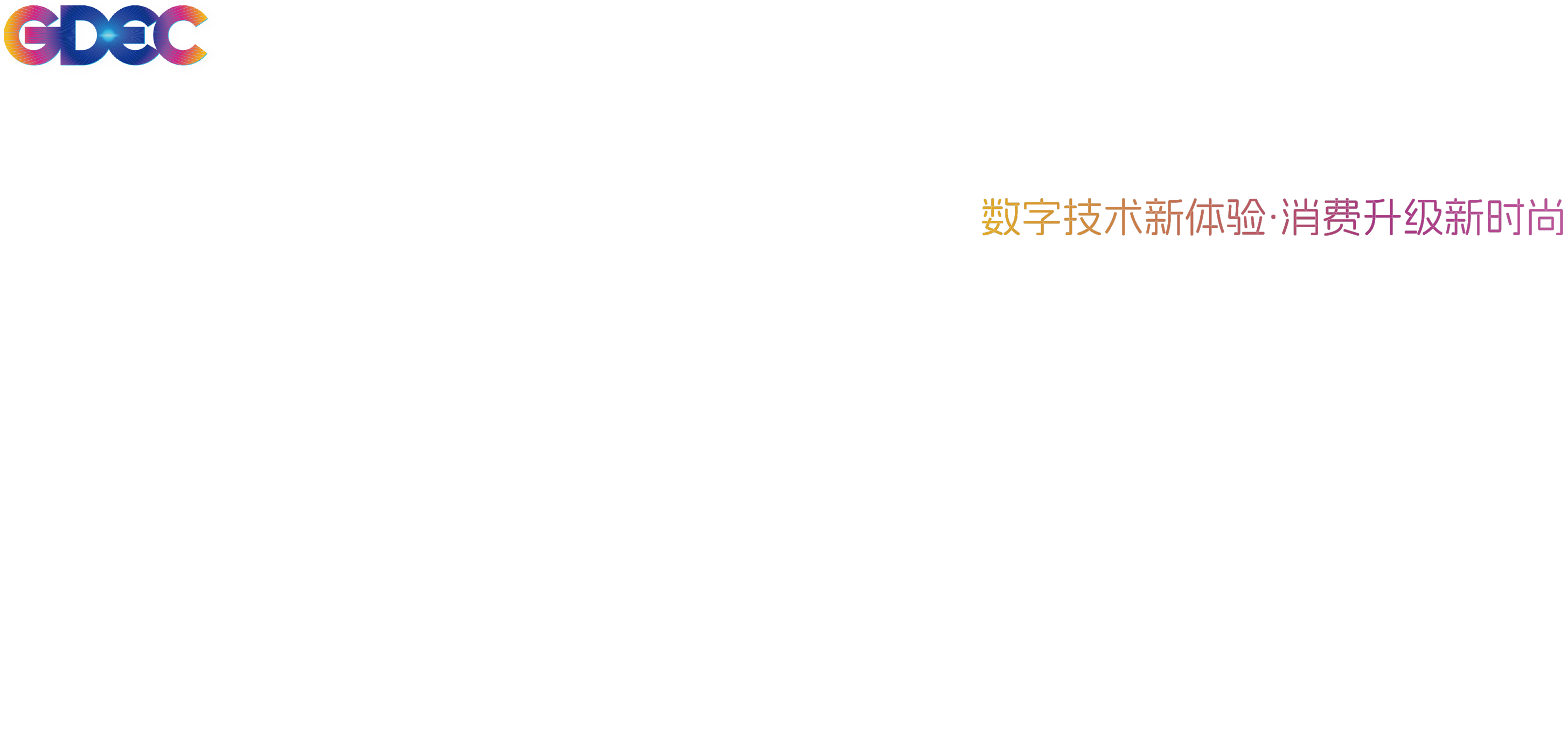 Gdec 全球数字经济大会