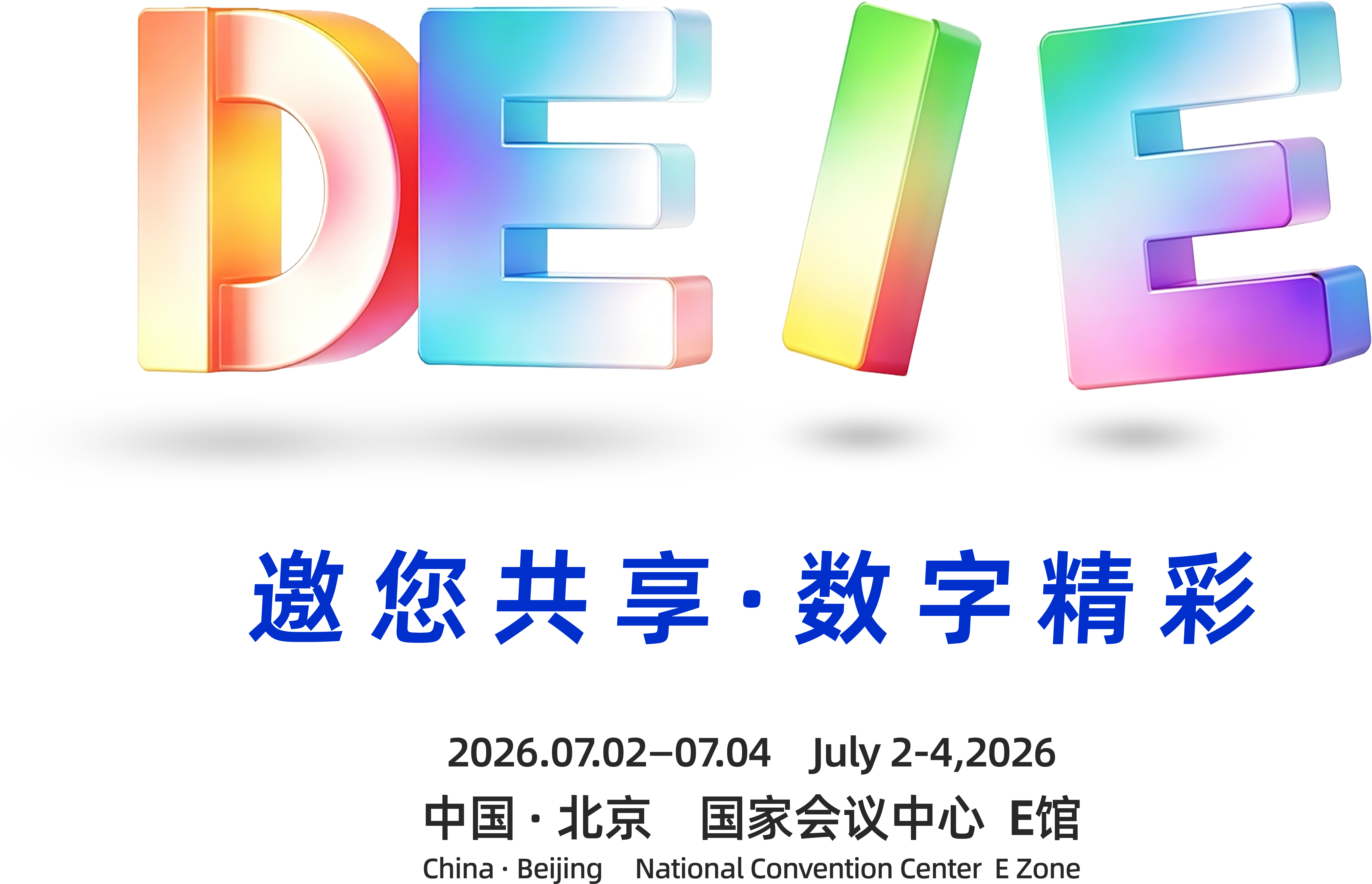 2026数字经济产业博览会 Digital Economy Industry Expo 2026