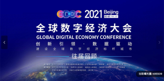 Gdec 全球数字经济大会