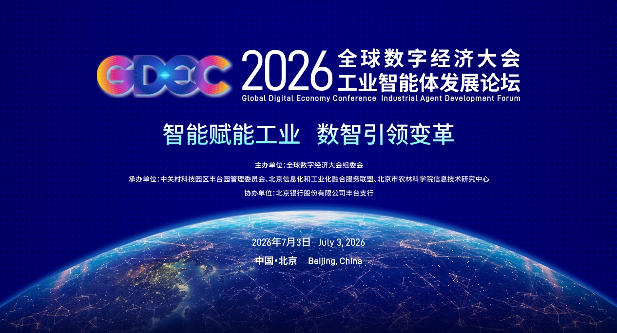 全球数字经济大会