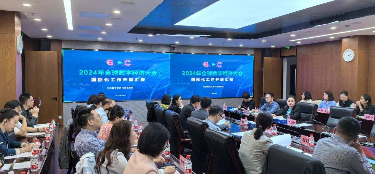 Gdec 全球数字经济大会