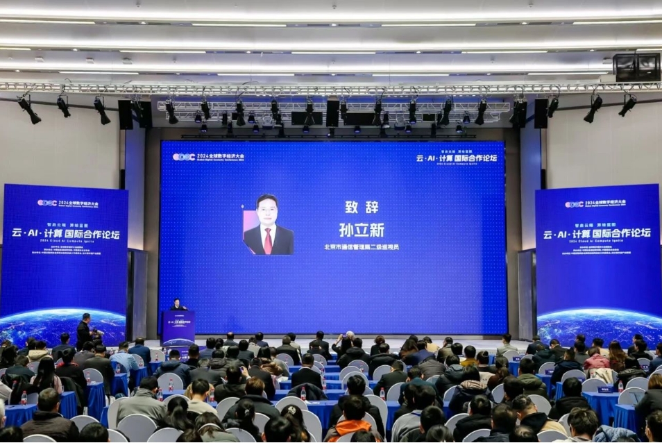 全球数字经济大会
